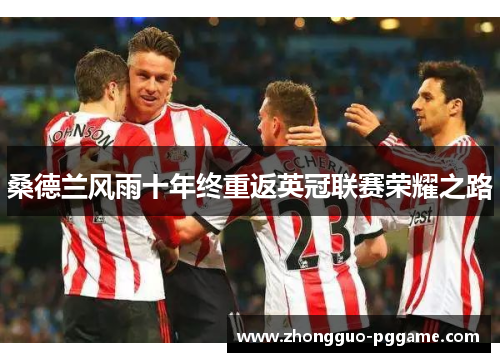 桑德兰风雨十年终重返英冠联赛荣耀之路