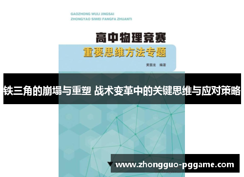 铁三角的崩塌与重塑 战术变革中的关键思维与应对策略 铁三角的崩塌与重塑 战术变革中的关键思维与应对策略