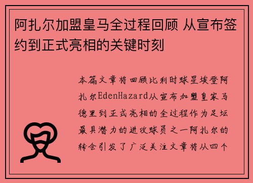 阿扎尔加盟皇马全过程回顾 从宣布签约到正式亮相的关键时刻 阿扎尔加盟皇马全过程回顾 从宣布签约到正式亮相的关键时刻