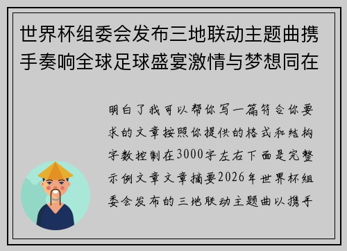 世界杯组委会发布三地联动主题曲携手奏响全球足球盛宴激情与梦想同在 世界杯组委会发布三地联动主题曲携手奏响全球足球盛宴激情与梦想同在