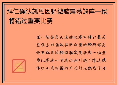 拜仁确认凯恩因轻微脑震荡缺阵一场 将错过重要比赛