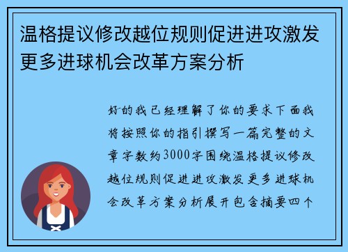 温格提议修改越位规则促进进攻激发更多进球机会改革方案分析 温格提议修改越位规则促进进攻激发更多进球机会改革方案分析