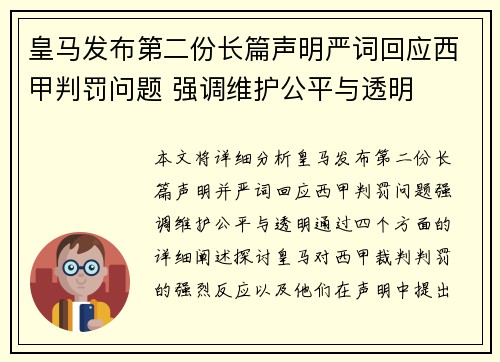 皇马发布第二份长篇声明严词回应西甲判罚问题 强调维护公平与透明