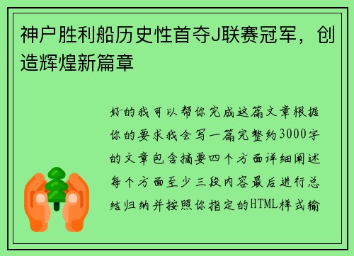 神户胜利船历史性首夺J联赛冠军，创造辉煌新篇章