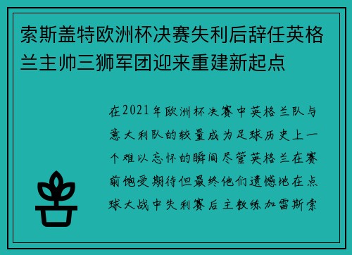 索斯盖特欧洲杯决赛失利后辞任英格兰主帅三狮军团迎来重建新起点