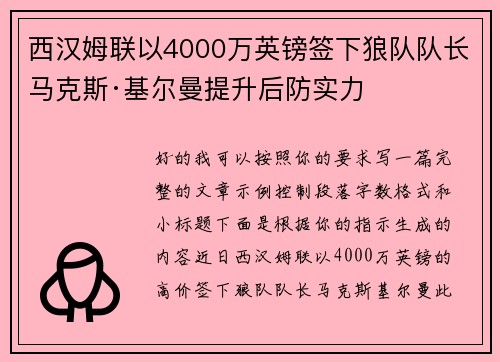 西汉姆联以4000万英镑签下狼队队长马克斯·基尔曼提升后防实力