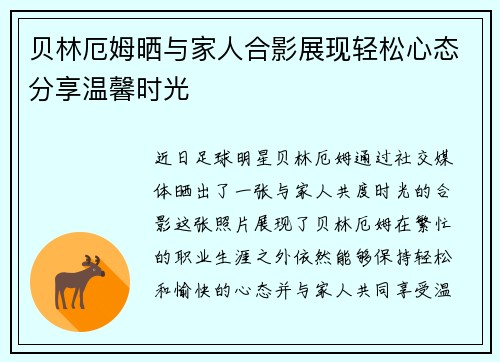 贝林厄姆晒与家人合影展现轻松心态分享温馨时光