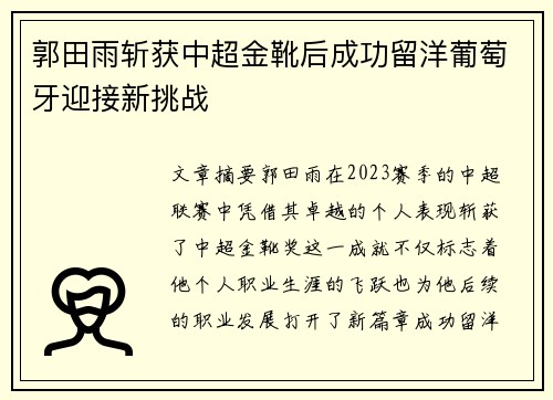 郭田雨斩获中超金靴后成功留洋葡萄牙迎接新挑战