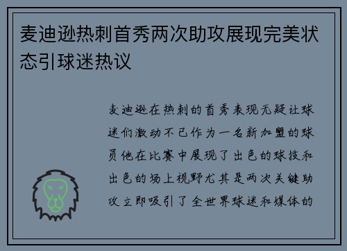 麦迪逊热刺首秀两次助攻展现完美状态引球迷热议