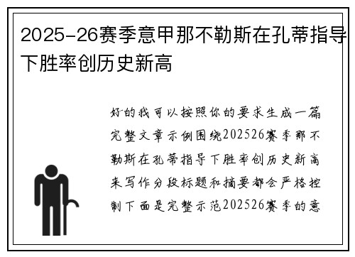 2025-26赛季意甲那不勒斯在孔蒂指导下胜率创历史新高 2025-26赛季意甲那不勒斯在孔蒂指导下胜率创历史新高
