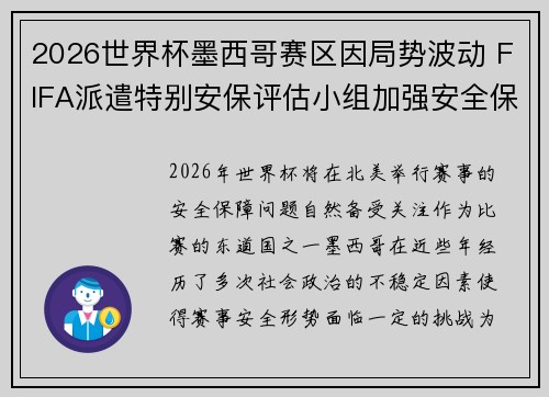 2026世界杯墨西哥赛区因局势波动 FIFA派遣特别安保评估小组加强安全保障 2026世界杯墨西哥赛区因局势波动 FIFA派遣特别安保评估小组加强安全保障