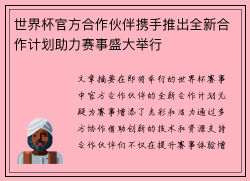 世界杯官方合作伙伴携手推出全新合作计划助力赛事盛大举行 世界杯官方合作伙伴携手推出全新合作计划助力赛事盛大举行