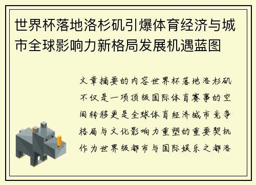 世界杯落地洛杉矶引爆体育经济与城市全球影响力新格局发展机遇蓝图 世界杯落地洛杉矶引爆体育经济与城市全球影响力新格局发展机遇蓝图