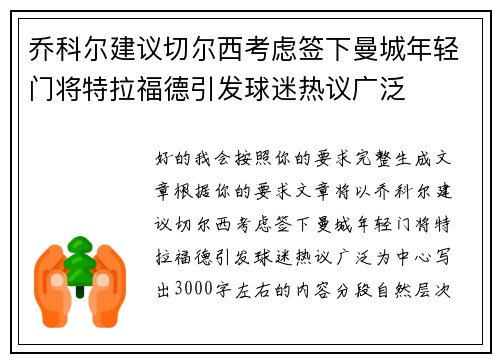 乔科尔建议切尔西考虑签下曼城年轻门将特拉福德引发球迷热议广泛 乔科尔建议切尔西考虑签下曼城年轻门将特拉福德引发球迷热议广泛