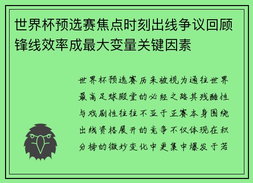 世界杯预选赛焦点时刻出线争议回顾锋线效率成最大变量关键因素 世界杯预选赛焦点时刻出线争议回顾锋线效率成最大变量关键因素