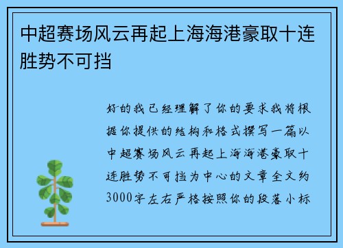 中超赛场风云再起上海海港豪取十连胜势不可挡 中超赛场风云再起上海海港豪取十连胜势不可挡