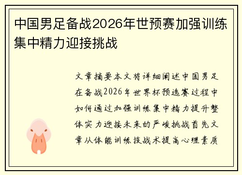 中国男足备战2026年世预赛加强训练集中精力迎接挑战 中国男足备战2026年世预赛加强训练集中精力迎接挑战