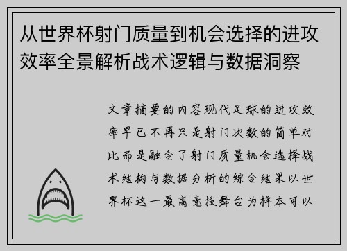 从世界杯射门质量到机会选择的进攻效率全景解析战术逻辑与数据洞察 从世界杯射门质量到机会选择的进攻效率全景解析战术逻辑与数据洞察