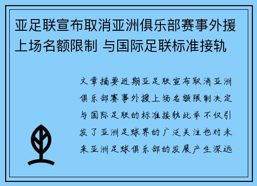 亚足联宣布取消亚洲俱乐部赛事外援上场名额限制 与国际足联标准接轨 亚足联宣布取消亚洲俱乐部赛事外援上场名额限制 与国际足联标准接轨