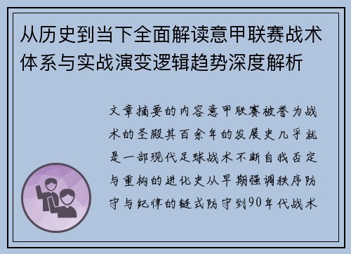 从历史到当下全面解读意甲联赛战术体系与实战演变逻辑趋势深度解析 从历史到当下全面解读意甲联赛战术体系与实战演变逻辑趋势深度解析