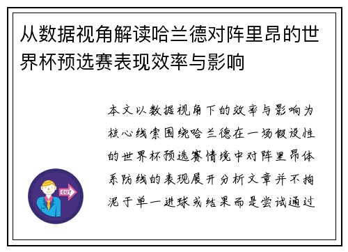 从数据视角解读哈兰德对阵里昂的世界杯预选赛表现效率与影响