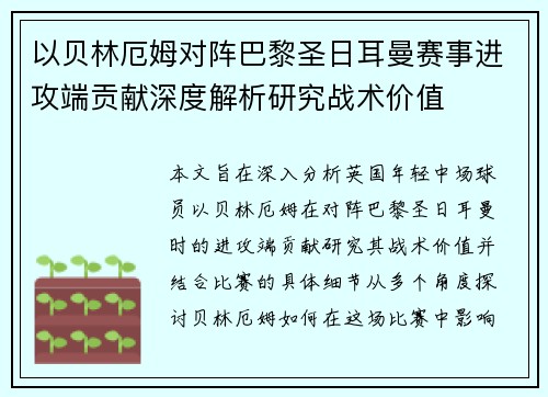 以贝林厄姆对阵巴黎圣日耳曼赛事进攻端贡献深度解析研究战术价值