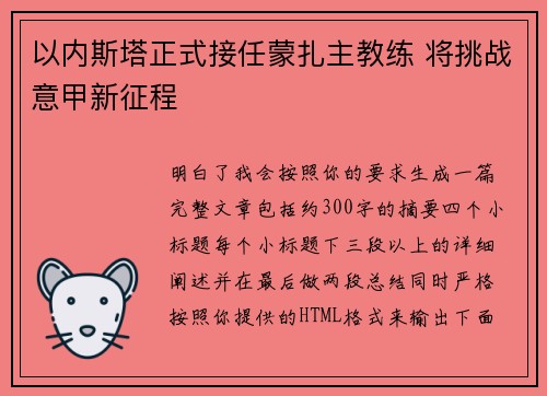以内斯塔正式接任蒙扎主教练 将挑战意甲新征程