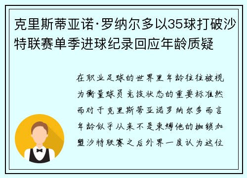 克里斯蒂亚诺·罗纳尔多以35球打破沙特联赛单季进球纪录回应年龄质疑