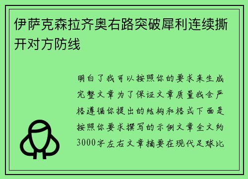 伊萨克森拉齐奥右路突破犀利连续撕开对方防线