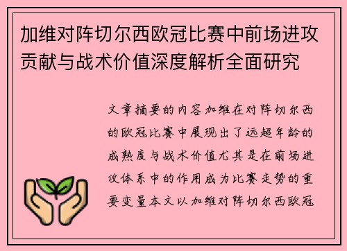 加维对阵切尔西欧冠比赛中前场进攻贡献与战术价值深度解析全面研究