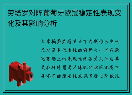劳塔罗对阵葡萄牙欧冠稳定性表现变化及其影响分析