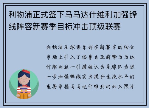 利物浦正式签下马马达什维利加强锋线阵容新赛季目标冲击顶级联赛 利物浦正式签下马马达什维利加强锋线阵容新赛季目标冲击顶级联赛