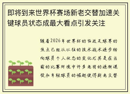 即将到来世界杯赛场新老交替加速关键球员状态成最大看点引发关注