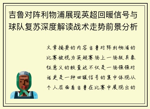 吉鲁对阵利物浦展现英超回暖信号与球队复苏深度解读战术走势前景分析