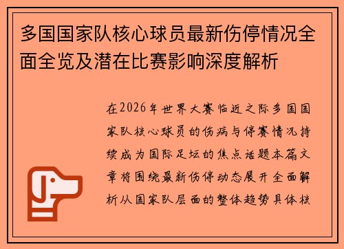 多国国家队核心球员最新伤停情况全面全览及潜在比赛影响深度解析