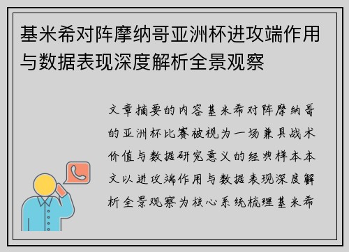 基米希对阵摩纳哥亚洲杯进攻端作用与数据表现深度解析全景观察