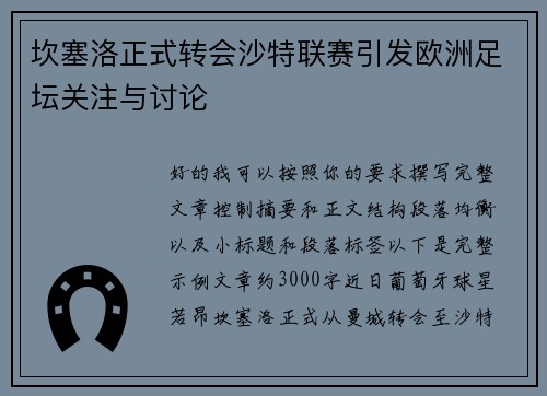 坎塞洛正式转会沙特联赛引发欧洲足坛关注与讨论