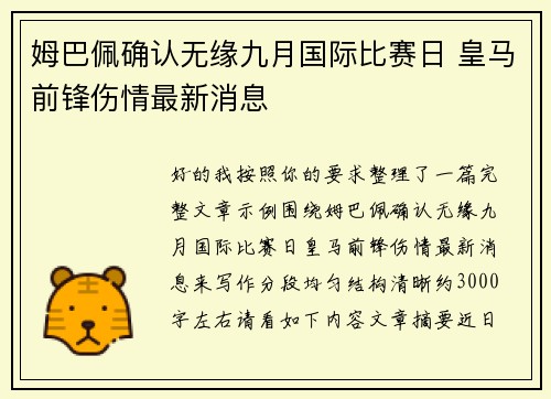 姆巴佩确认无缘九月国际比赛日 皇马前锋伤情最新消息