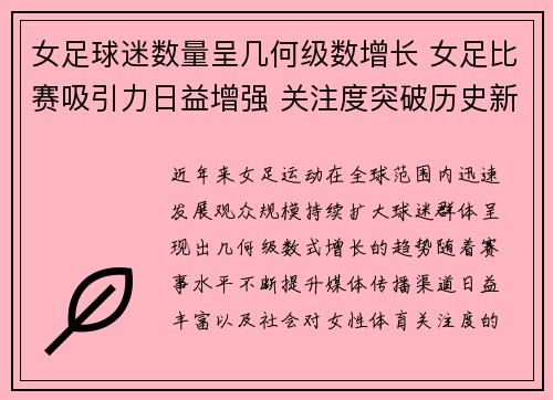 女足球迷数量呈几何级数增长 女足比赛吸引力日益增强 关注度突破历史新高