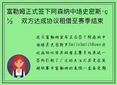 富勒姆正式签下阿森纳中场史密斯·罗 双方达成协议租借至赛季结束