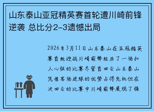山东泰山亚冠精英赛首轮遭川崎前锋逆袭 总比分2-3遗憾出局