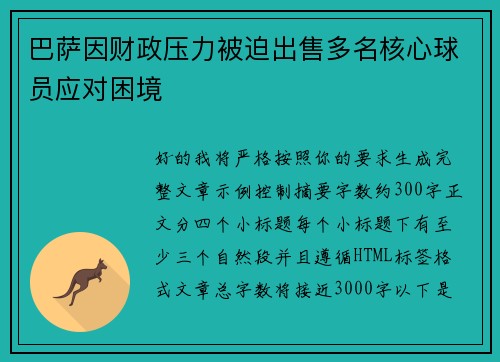 巴萨因财政压力被迫出售多名核心球员应对困境