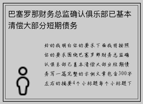 巴塞罗那财务总监确认俱乐部已基本清偿大部分短期债务