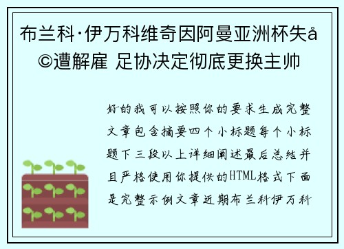 布兰科·伊万科维奇因阿曼亚洲杯失利遭解雇 足协决定彻底更换主帅