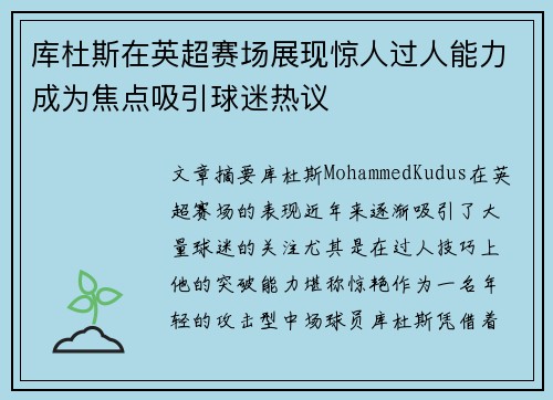 库杜斯在英超赛场展现惊人过人能力成为焦点吸引球迷热议 库杜斯在英超赛场展现惊人过人能力成为焦点吸引球迷热议