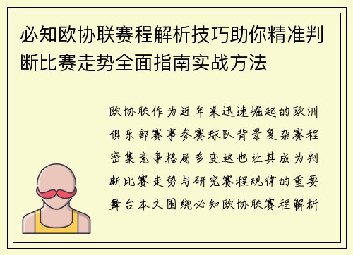 必知欧协联赛程解析技巧助你精准判断比赛走势全面指南实战方法