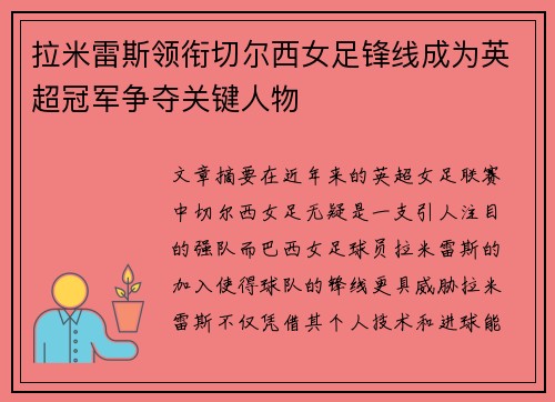 拉米雷斯领衔切尔西女足锋线成为英超冠军争夺关键人物 拉米雷斯领衔切尔西女足锋线成为英超冠军争夺关键人物