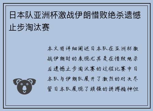日本队亚洲杯激战伊朗惜败绝杀遗憾止步淘汰赛 日本队亚洲杯激战伊朗惜败绝杀遗憾止步淘汰赛