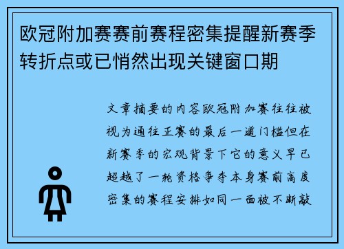 欧冠附加赛赛前赛程密集提醒新赛季转折点或已悄然出现关键窗口期