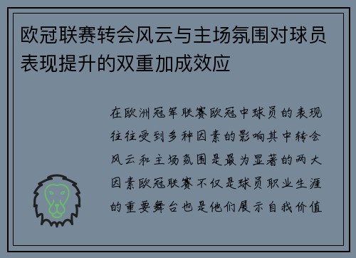 欧冠联赛转会风云与主场氛围对球员表现提升的双重加成效应 欧冠联赛转会风云与主场氛围对球员表现提升的双重加成效应